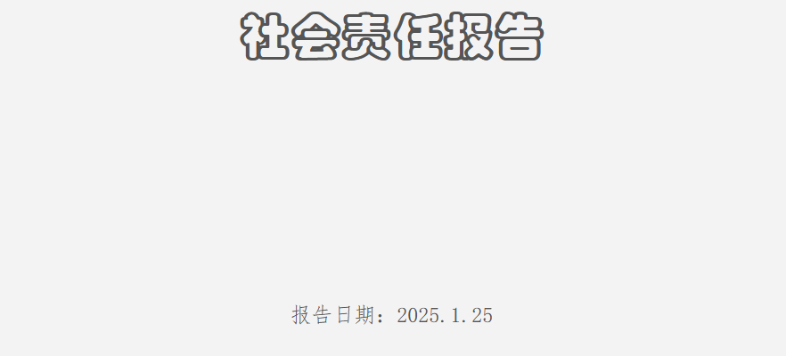 社會(huì)責(zé)任報(bào)告