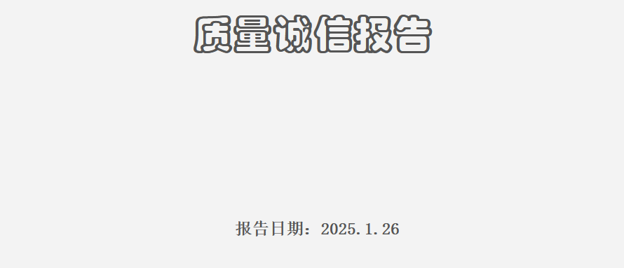 質(zhì)量誠(chéng)信報(bào)告